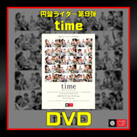 第9弾「time」DVD【受注生産】