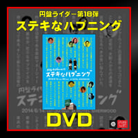 第18弾「ステキなハプニング」DVD【受注生産】
