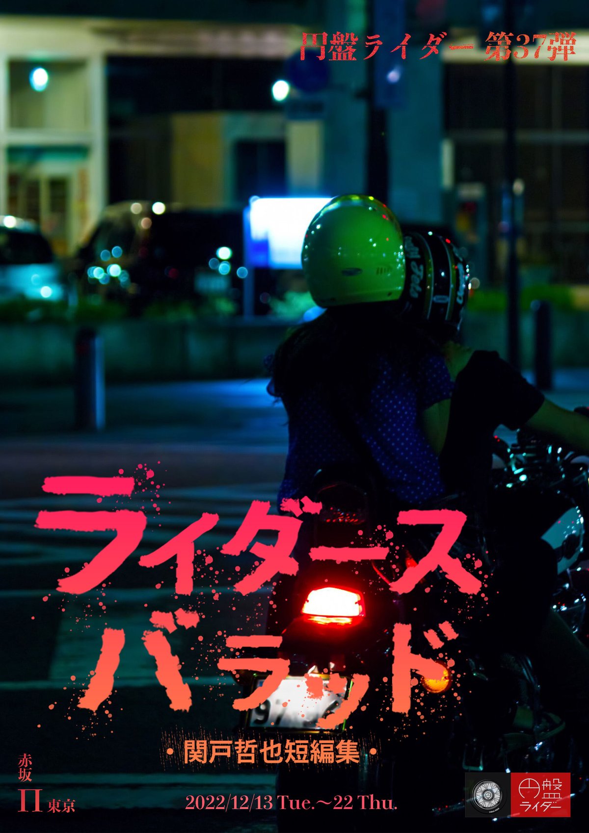 第37弾「ライダース・バラッド 〜関戸哲也短編集〜」DVD | 円盤SHOP