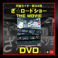 第34弾「ざ☆ロードショー THE MOVIE」DVD【受注生産】