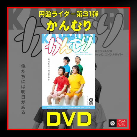 第31弾「かんむり」DVD【受注生産】