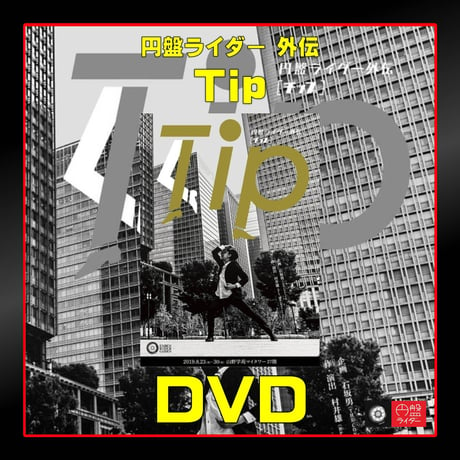 円盤ライダー外伝「Tip」DVD【受注生産】