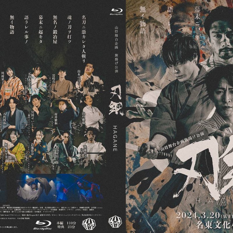 山将舞台企画「刃鋼-HAGANE-」Blu-ray(特典映像付) | 円盤SHOP