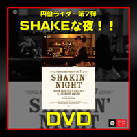 第7弾「SHAKEな夜!～フルリニューアルバージョン～」DVD【受注生産】