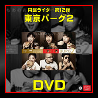 第12弾「東京バーグ2」DVD【受注生産】