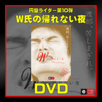 第10弾「W氏の帰れない夜」DVD【受注生産】