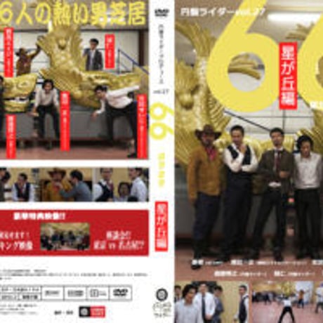 第27弾「66 -ロクロク- 星が丘編」DVD【受注生産】