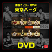 第11弾「東京バーグ」DVD【受注生産】