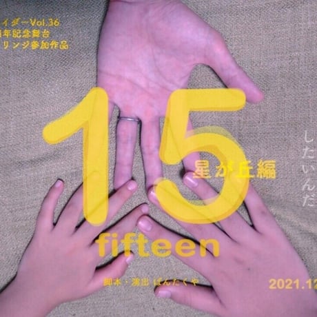 第36弾「15 Fifteen 星が丘編」DVD【受注生産】