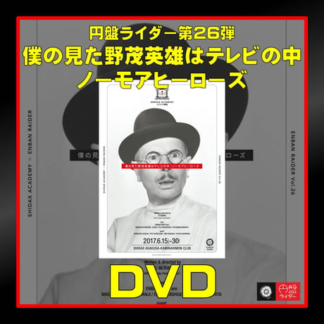 第26弾「僕の見た野茂英雄はテレビの中/ノーモアヒーローズ」DVD【受注生産】