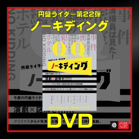 第22弾「ノーキディング」DVD【受注生産】