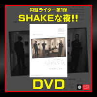 第1弾「SHAKEな夜!!」DVD【受注生産】