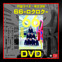 第23弾「６６-ロクロク-」DVD【受注生産】