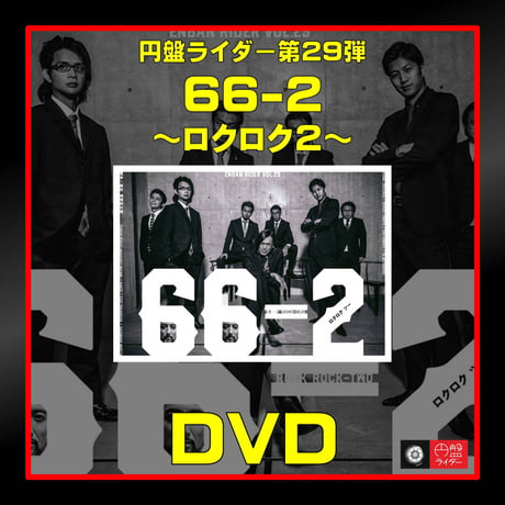 第29弾「66-2 ～ロクロク2～」DVD【受注生産】