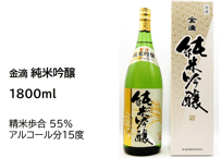 金滴 純米吟醸　1800ml