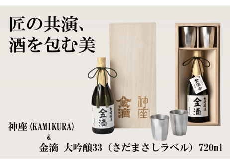 金滴　大吟醸３３（さだまさしラベル）720ml  + 神座（Kamikura）