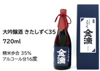 大吟醸酒　きたしずく35　720ml