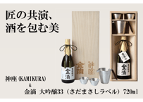 金滴　大吟醸３３（さだまさしラベル）720ml  + 神座（Kamikura）