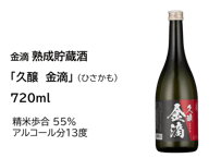 熟成貯蔵酒　「久醸　金滴」（ひさかも）720ml