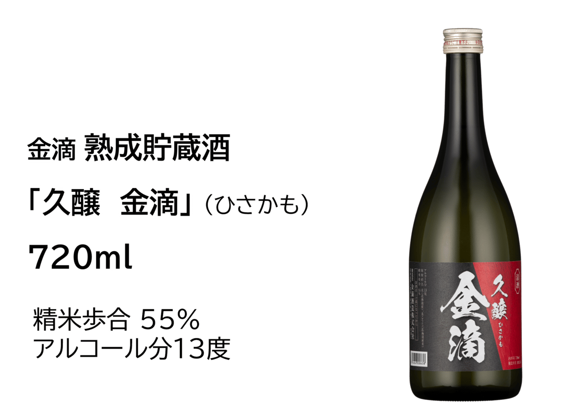熟成貯蔵酒 「久醸 金滴」（ひさかも）720ml | 金滴ネットショップ