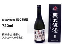 純米吟醸酒　縄文浪漫　720ml