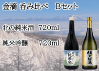金滴 呑み比べBセット