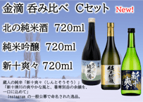 金滴 呑み比べCセット