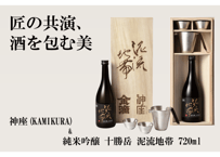 純米吟醸　十勝岳　泥流地帯　720ml  + 神座（kamikura)