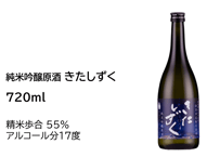 純米吟醸原酒　きたしずく　720ml