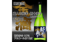 ついに発売【蔵人の純辛 新十爽々（しんとそうそう）720ml】 　全国から集まった“173通”の想いをのせて── 名付け親は、あなたかもしれなかった。