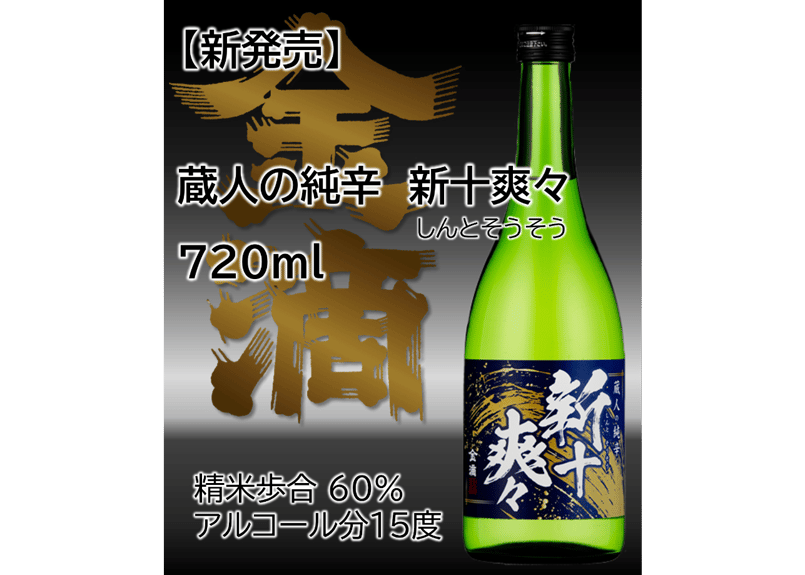 ついに発売【蔵人の純辛 新十爽々（しんとそうそう）720ml】 全国から