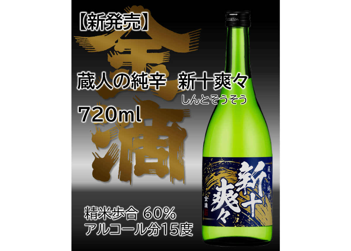 ついに発売【蔵人の純辛 新十爽々（しんとそうそう）720ml】 全国から
