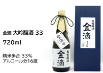 金滴 大吟醸酒33　720ml