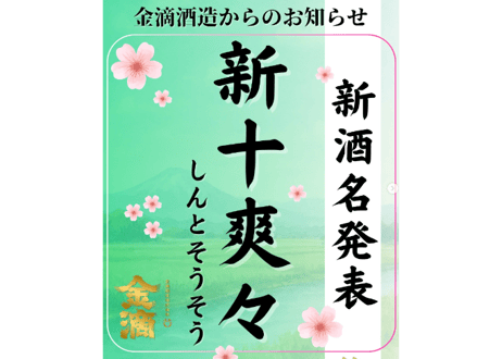 ついに発売【蔵人の純辛 新十爽々（しんとそうそう）720ml】 　全国から集まった“173通”の想いをのせて── 名付け親は、あなたかもしれなかった。