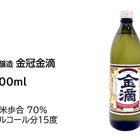 本醸造　金冠金滴　900ml