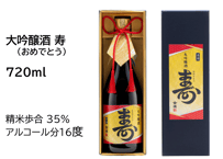 金滴　大吟醸酒　寿(おめでとう)