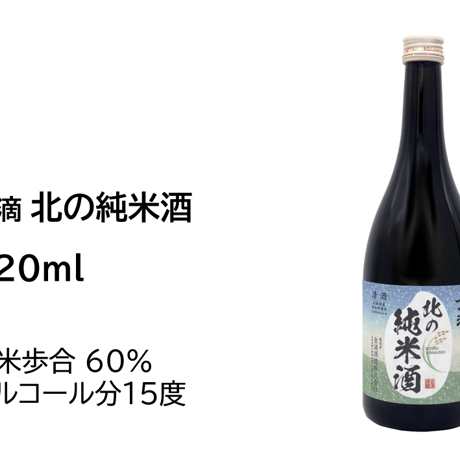 北の純米酒　720ml