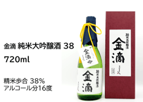 金滴 純米大吟醸酒 38　720ml