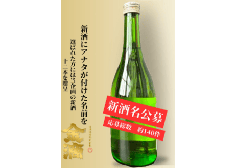 ついに発売【蔵人の純辛 新十爽々（しんとそうそう）720ml】 　全国から集まった“173通”の想いをのせて── 名付け親は、あなたかもしれなかった。