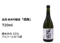 金滴 純米吟醸酒　感謝　720ml