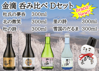 金滴 呑み比べDセット