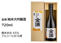 金滴　純米大吟醸酒　720ml