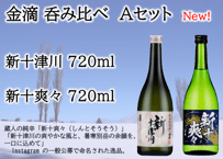金滴 呑み比べAセット