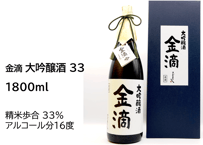 金滴 大吟醸酒33　1800ml
