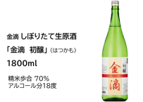 しぼりたて生原酒　「金滴　初醸」（はつかも）1800ml