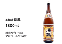 本醸造　瑞鳳　1800ml