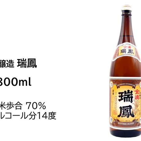 本醸造　瑞鳳　1800ml