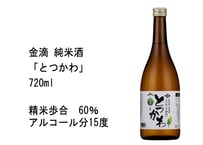 純米酒　とつかわ　720ml