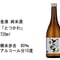 純米酒　とつかわ　720ml