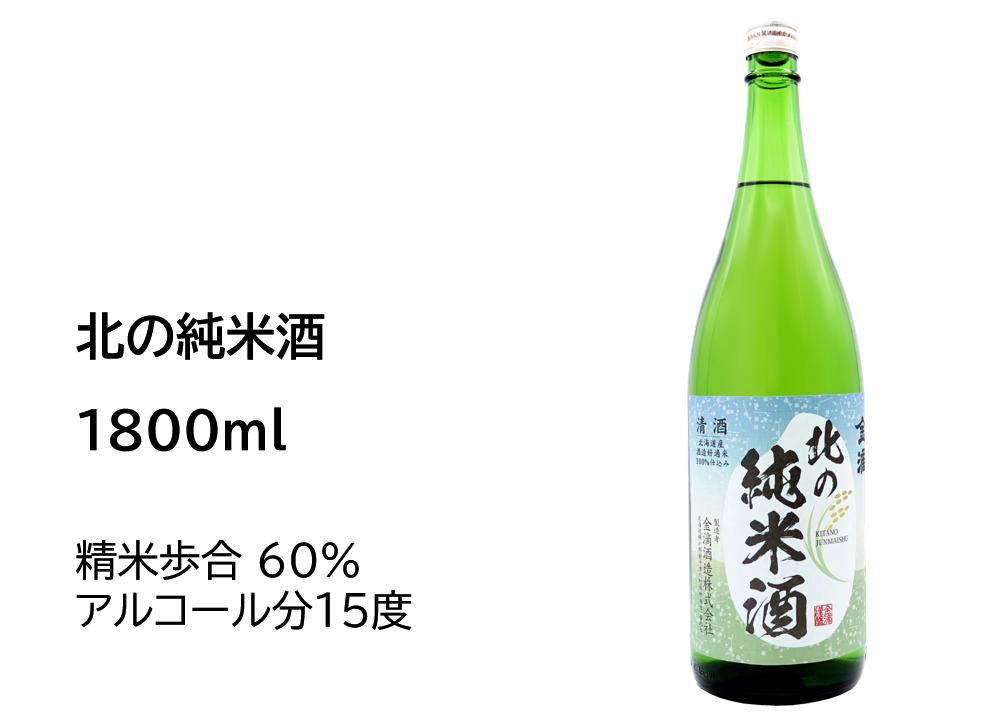 北の純米酒 1800ml | 金滴ネットショップ